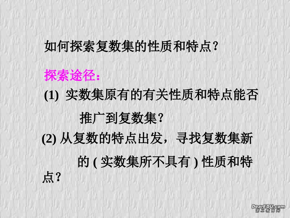 高二数学如何探索复数集的性质和特点课件 人教版 课件_第2页
