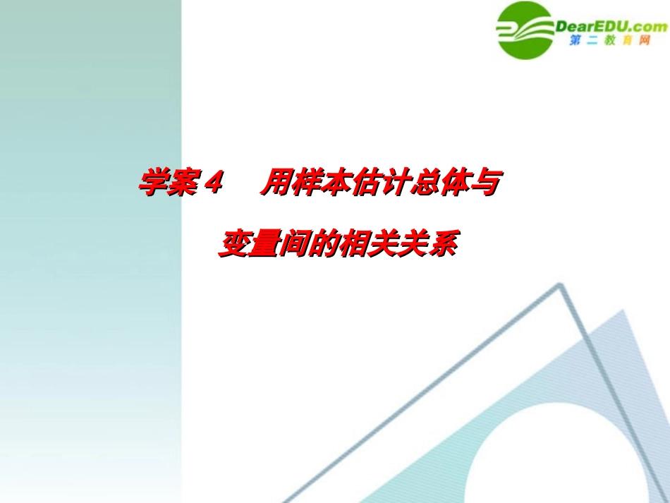 高考数学一轮复习 第10章(概率、统计与统计案例)用样本估计总体与变量间的相关关系精品课件_第1页