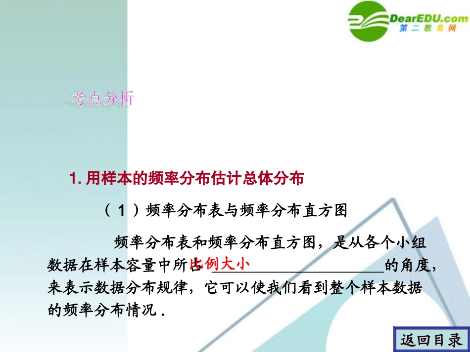 高考数学一轮复习 第10章(概率、统计与统计案例)用样本估计总体与变量间的相关关系精品课件_第2页