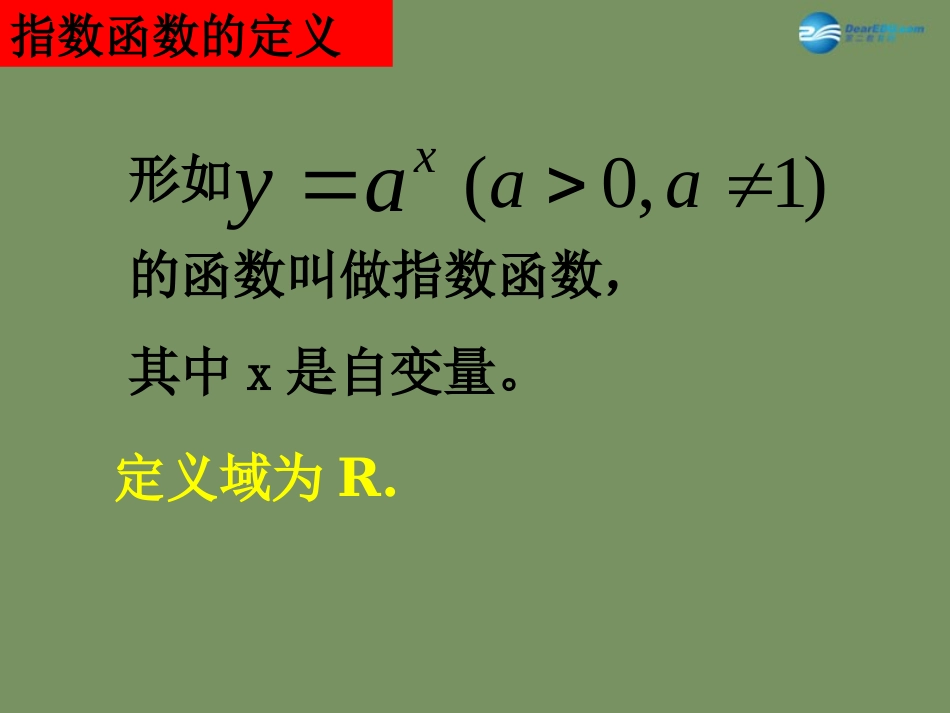 高中数学 指数函数图像及性质课件 新人教A版必修1 课件_第3页