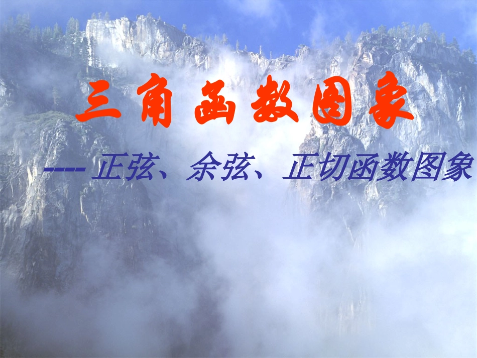 高中数学 三角函数图象课件 苏教版必修4 课件_第1页