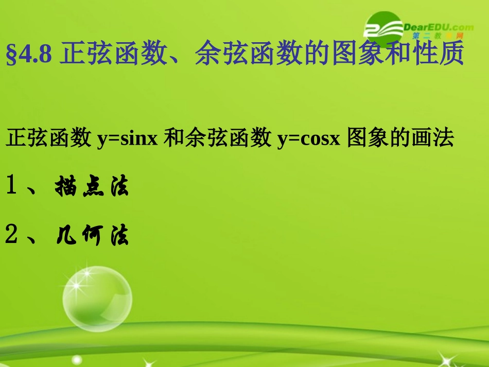 高中数学 三角函数图象课件 苏教版必修4 课件_第2页