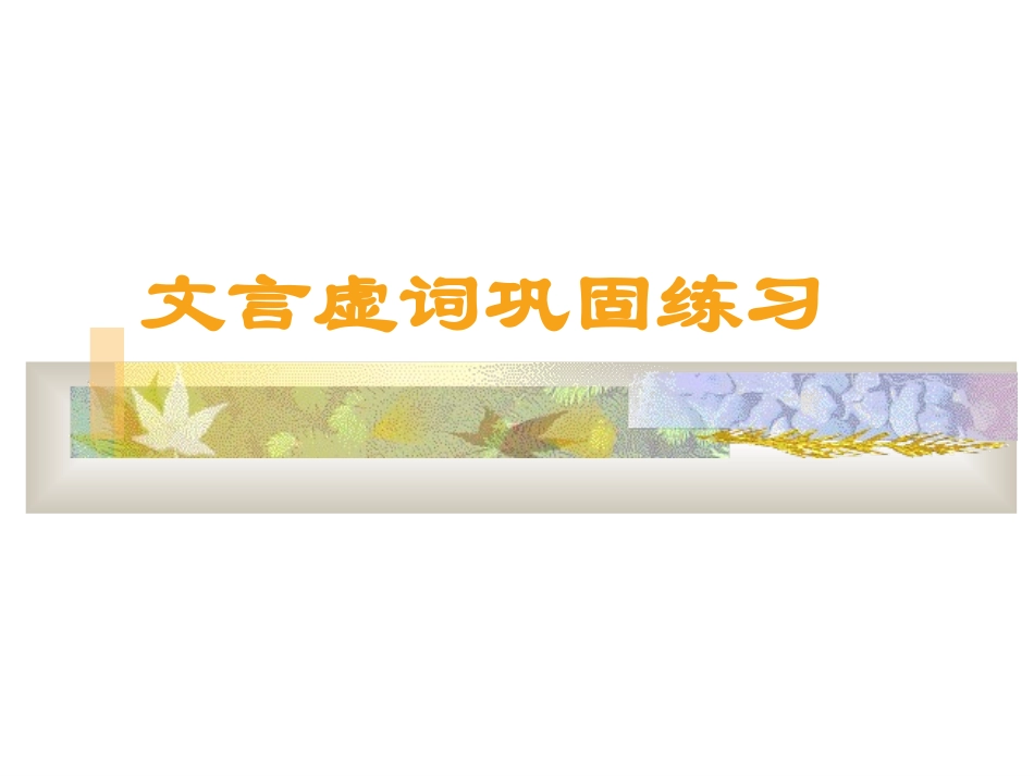 高考文言文虚词练习课件 新课标 人教版 课件_第1页