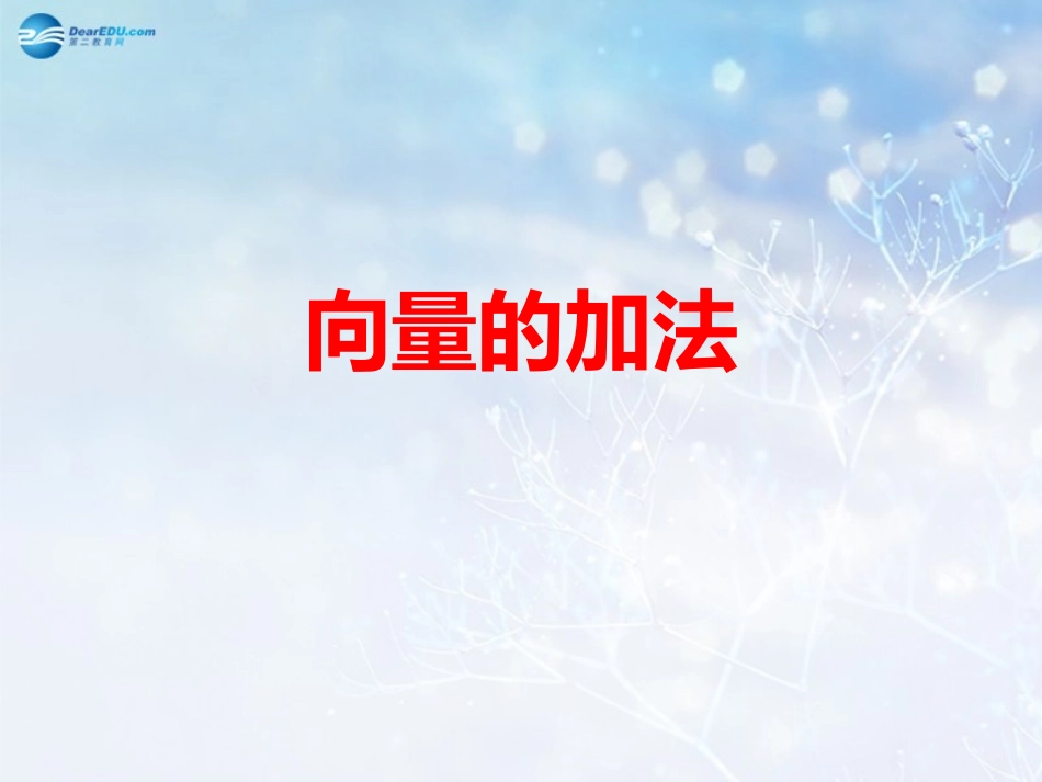 高中数学 第二章 向量的加法课件1 北师大版必修4 教案-2_第1页