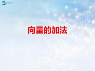 高中数学 第二章 向量的加法课件1 北师大版必修4 教案-2