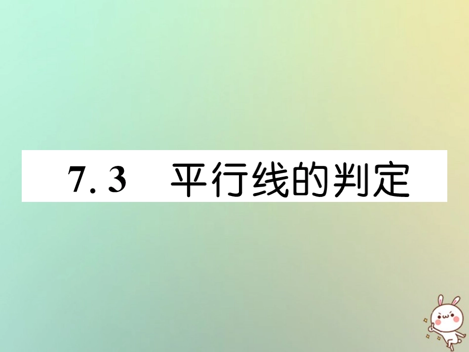 秋八年级数学上册 第7章 平行线的证明 7.3 平行线的判定作业课件 (新版)北师大版 课件_第1页