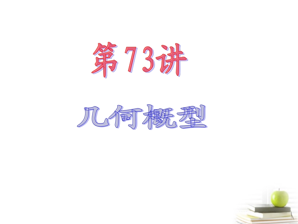 高中数学第一轮总复习 第14章第73讲几何概型课件 理  新课标 课件_第2页