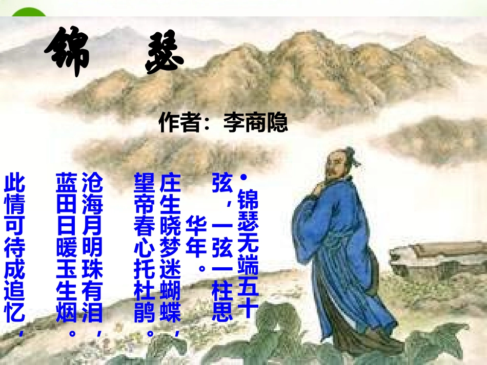 高一语文上学期 锦瑟课件 人教版第一册 课件_第1页