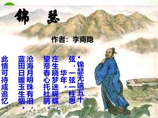 高一语文上学期 锦瑟课件 人教版第一册 课件