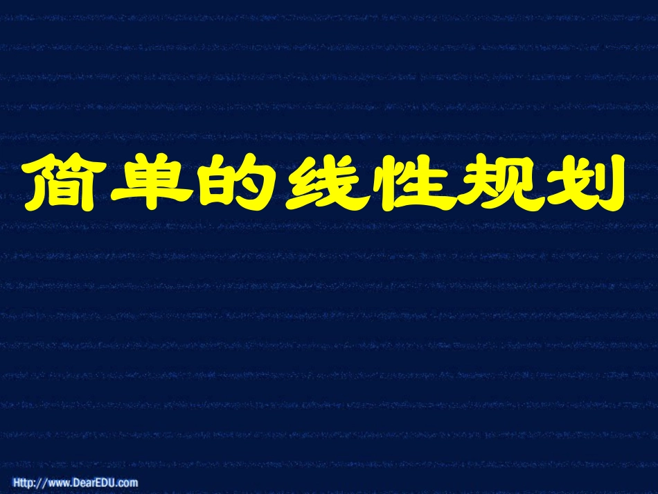 简单的线性规划 人教版 课件_第1页