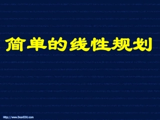 简单的线性规划 人教版 课件