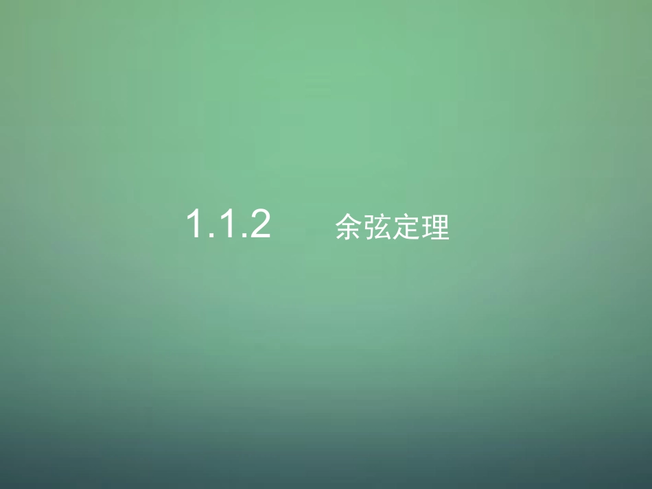 高中数学 1.1.2余弦定理课件1 新人教A版必修5 课件_第1页