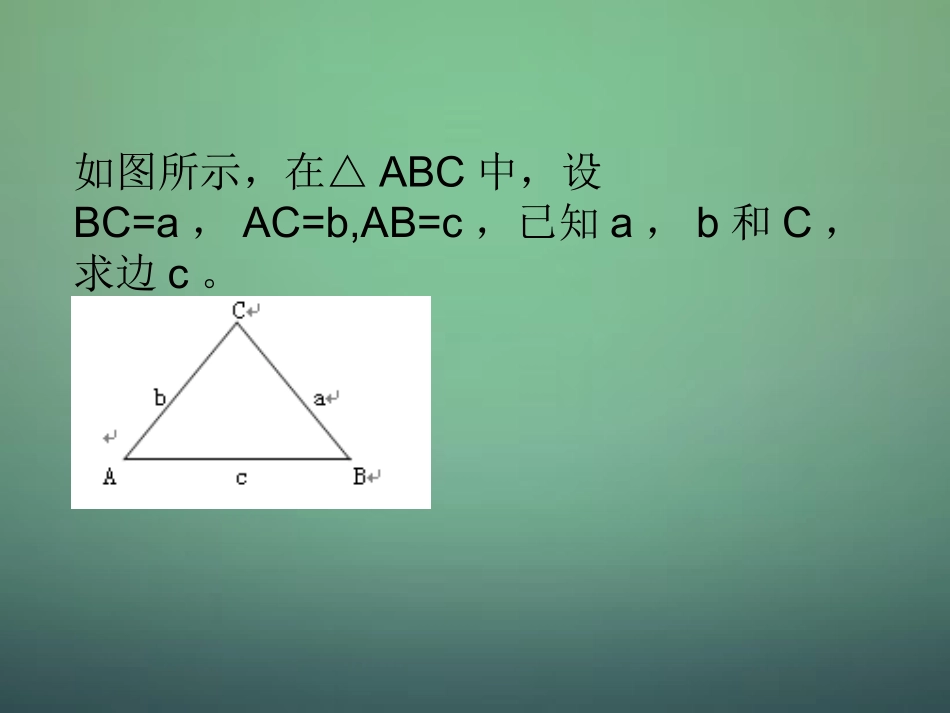 高中数学 1.1.2余弦定理课件1 新人教A版必修5 课件_第2页