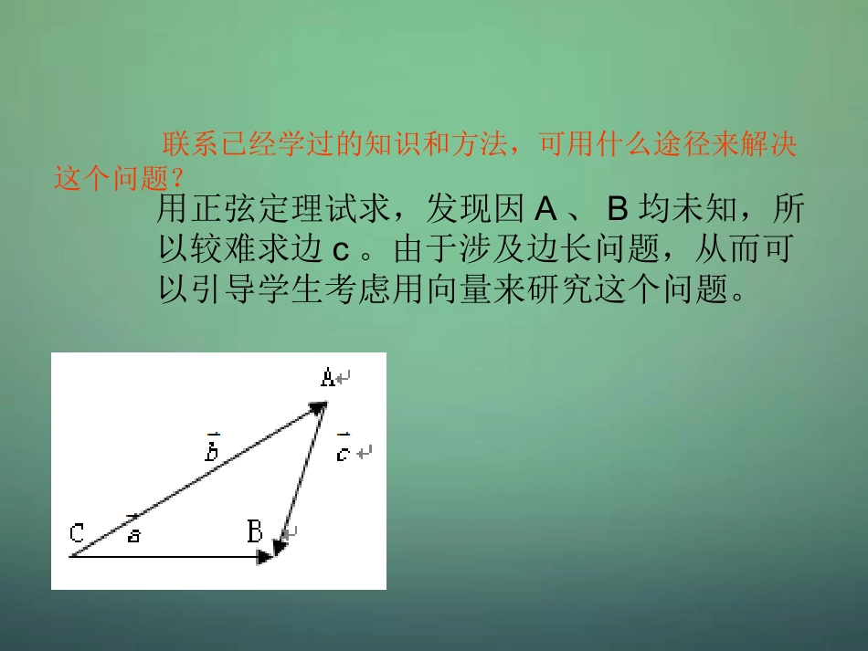 高中数学 1.1.2余弦定理课件1 新人教A版必修5 课件_第3页