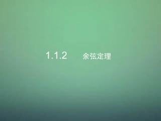 高中数学 1.1.2余弦定理课件1 新人教A版必修5 课件