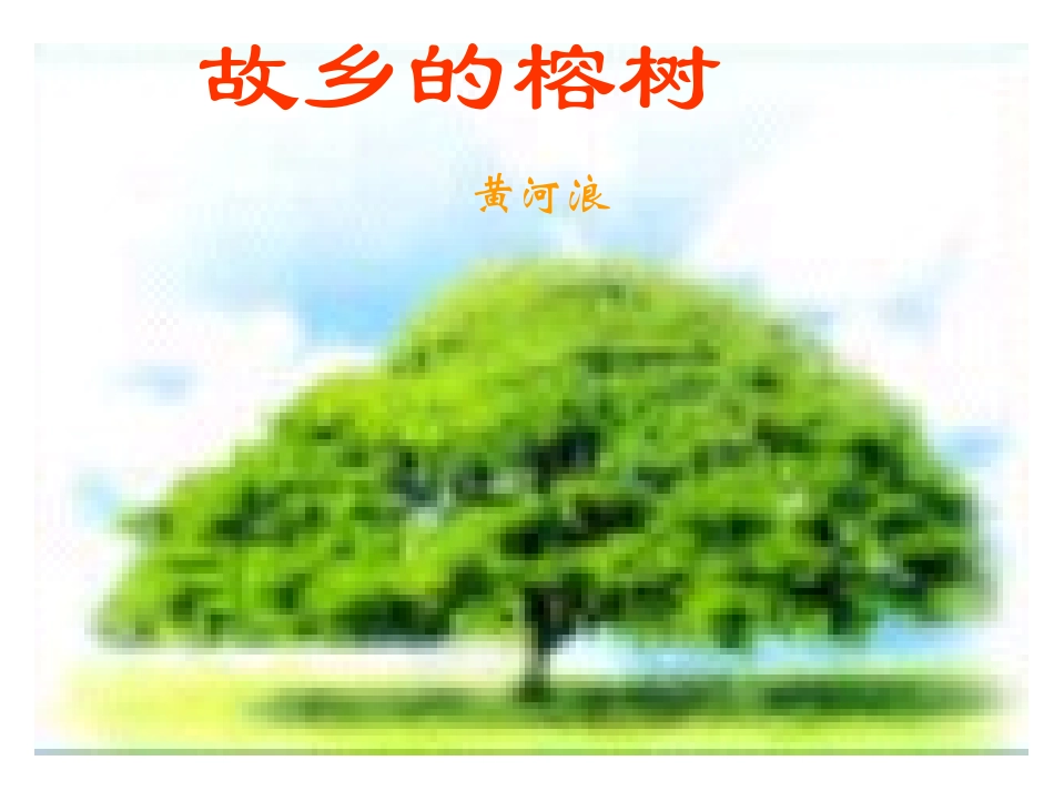 高中语文故乡的榕树ppt 课件_第1页