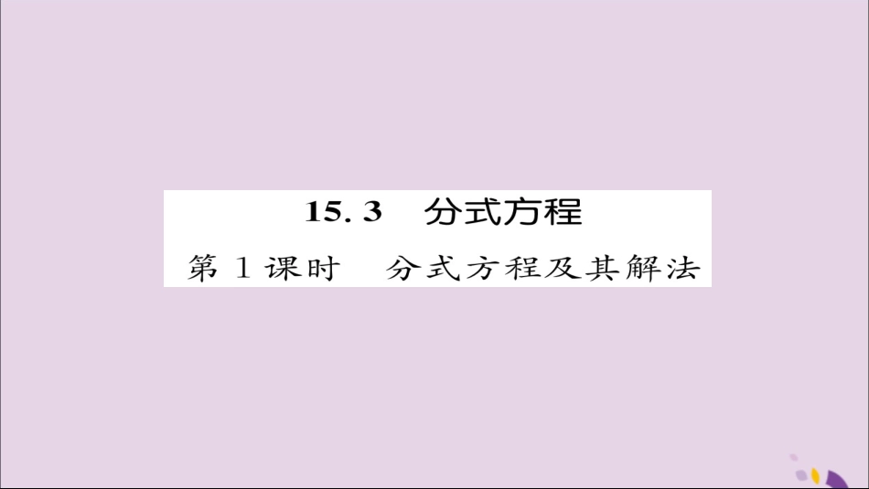秋八年级数学上册 第十五章 分式 15.3 分式方程 第1课时 分式方程及其解法练习课件 (新版)新人教版 课件_第1页