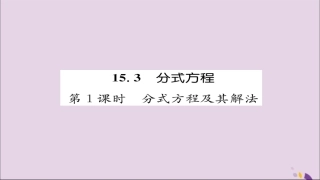 秋八年级数学上册 第十五章 分式 15.3 分式方程 第1课时 分式方程及其解法练习课件 (新版)新人教版 课件
