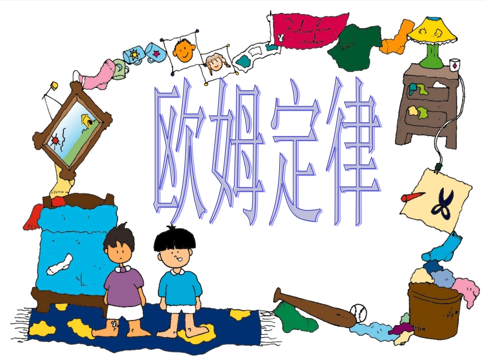 欧姆定律 复习课件 苏科版 课件_第1页