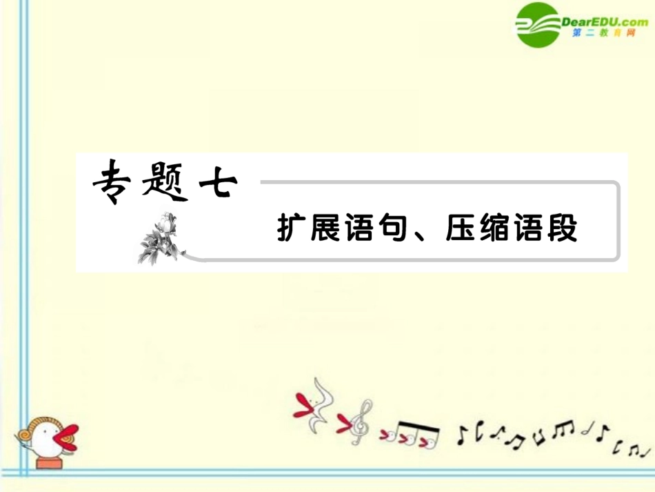 高考语文 7扩展与压缩模块突破复习课件_第1页