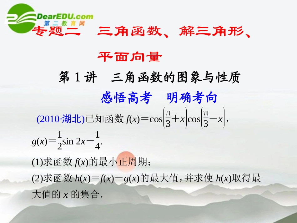江苏专用高考数学二轮复习 专题二第1讲三角函数的图象与性质课件 理 苏教版 课件_第1页
