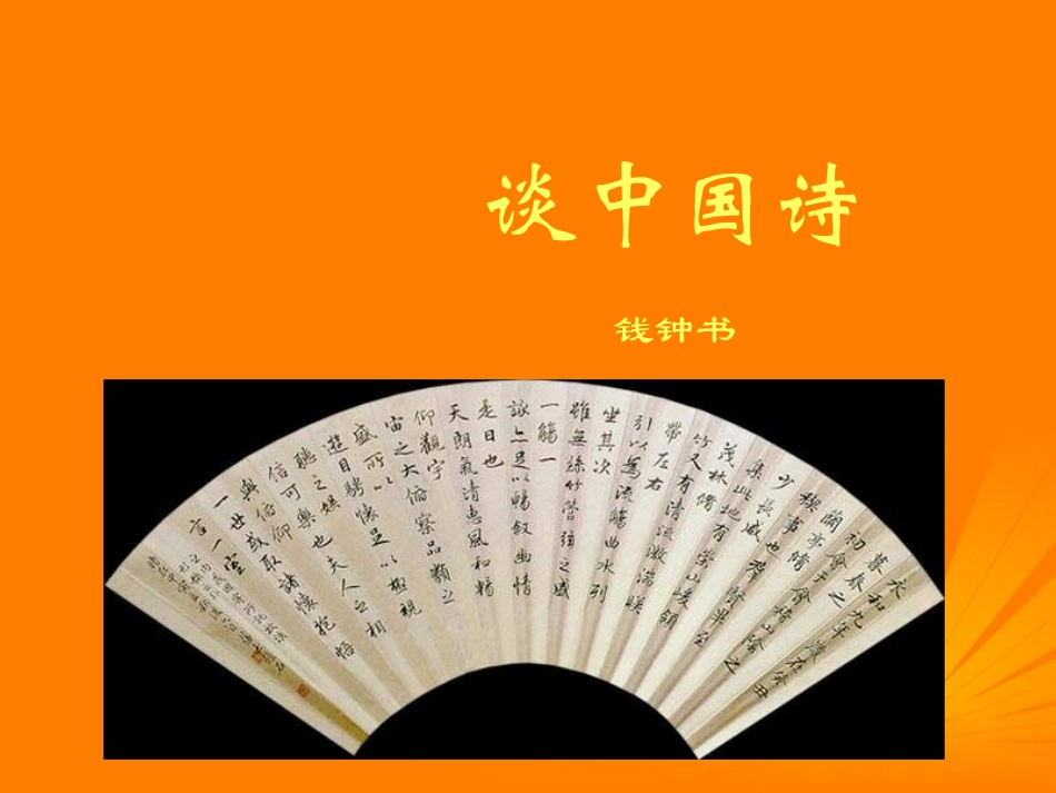 高三语文 第12课精品课件 新人教版必修5 课件_第1页