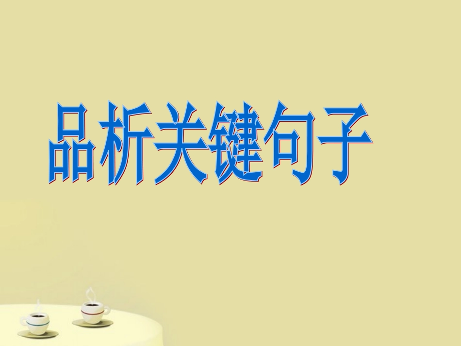 高中语文 记叙文阅读-句子赏析课件_第1页