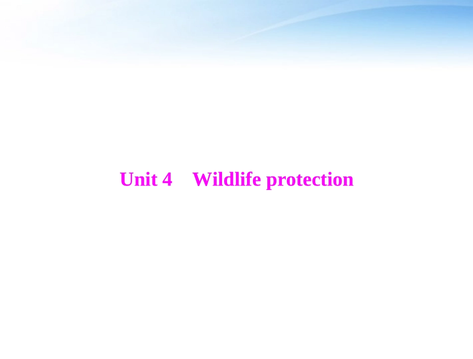 高考英语第一轮 基础知识梳理复习Unit4 Wildlife protection课件 新人教版必修2 课件_第1页