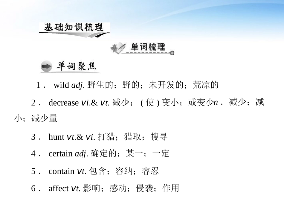高考英语第一轮 基础知识梳理复习Unit4 Wildlife protection课件 新人教版必修2 课件_第2页