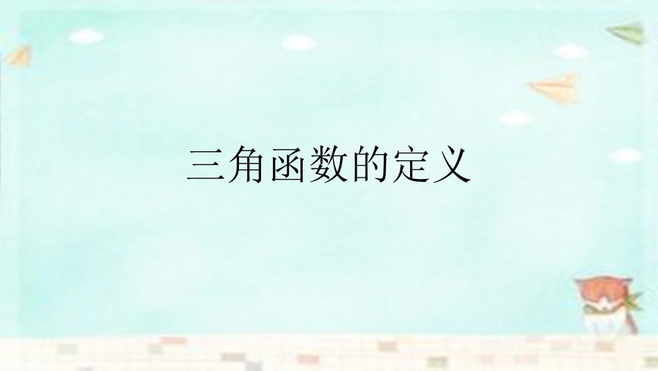 高中数学 121三角函数的定义课件 新人教B版必修4 课件_第1页
