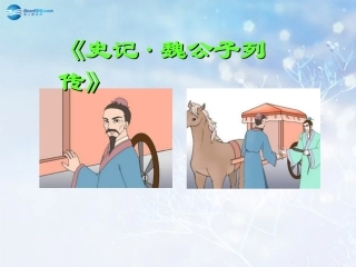 高中语文 魏公子列传课时2课件 苏教版选修(＜史记＞选读) 课件