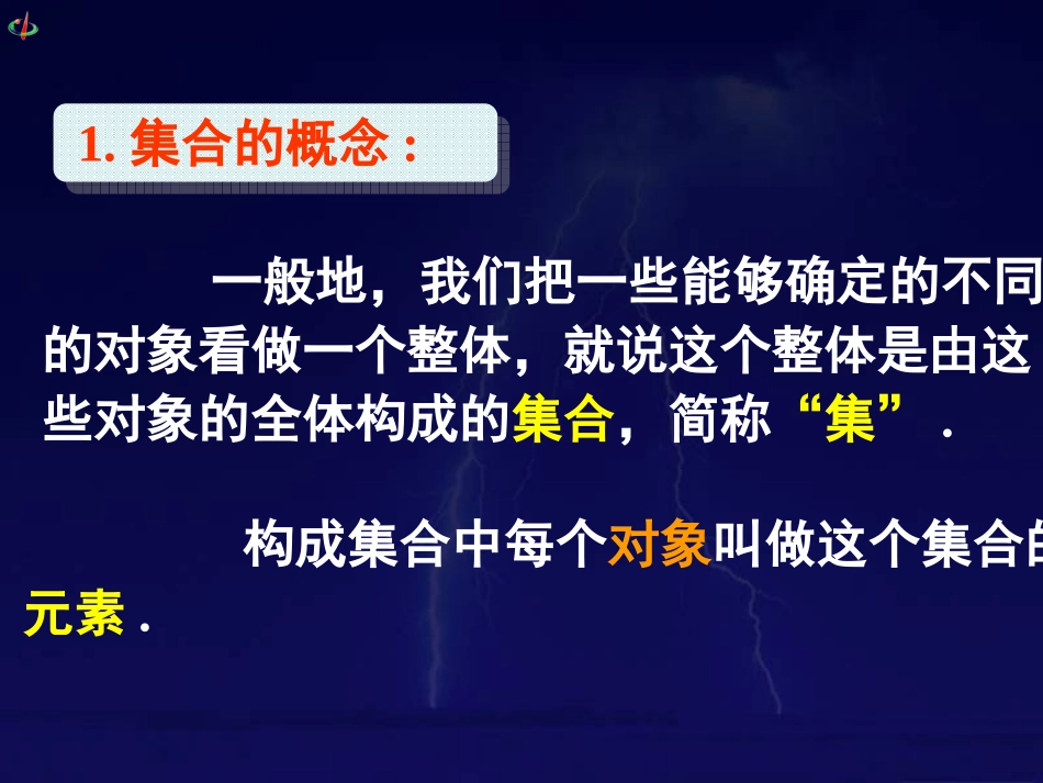 高中数学第一课集合的概念课件新人教版必修1 课件_第2页