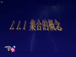 高中数学第一课集合的概念课件新人教版必修1 课件