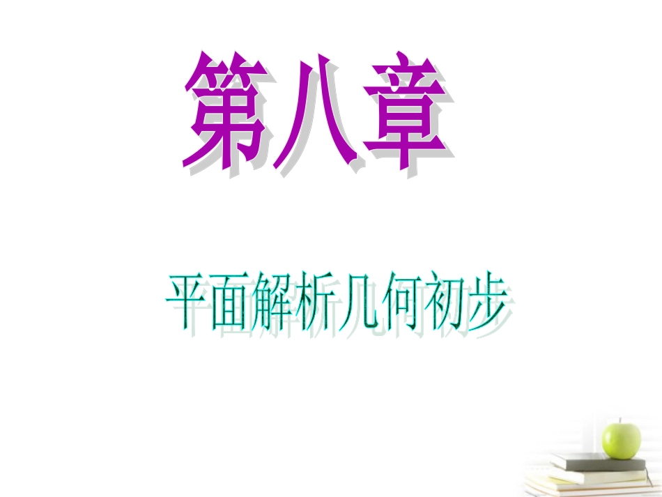 高中数学第一轮总复习 第8章第49讲圆的方程课件 理  新课标 课件_第1页
