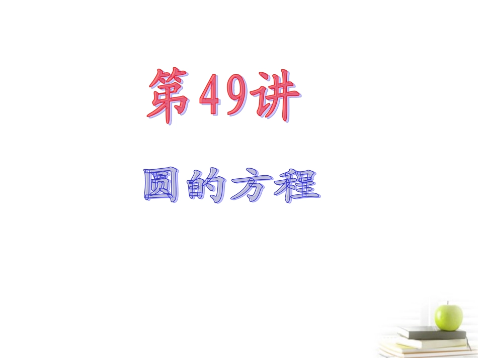 高中数学第一轮总复习 第8章第49讲圆的方程课件 理  新课标 课件_第2页