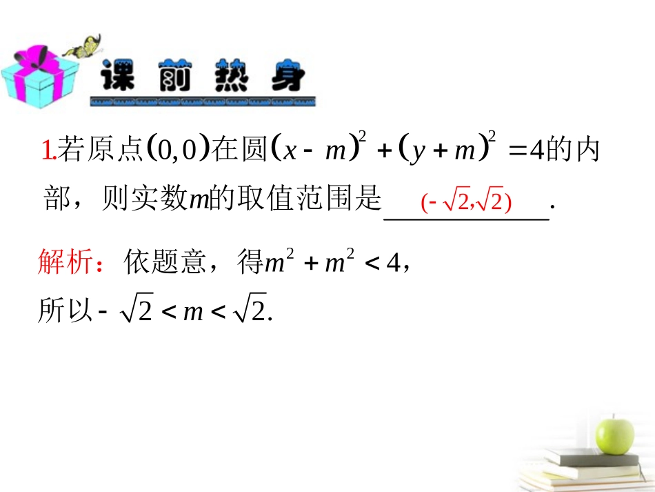 高中数学第一轮总复习 第8章第49讲圆的方程课件 理  新课标 课件_第3页