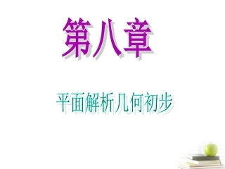 高中数学第一轮总复习 第8章第49讲圆的方程课件 理  新课标 课件