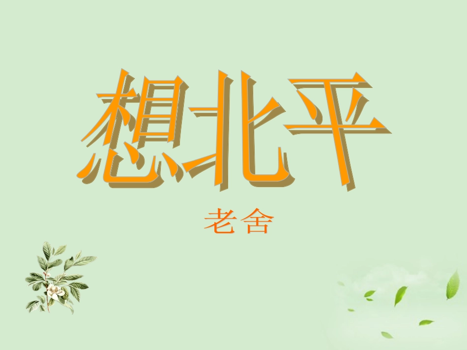 高中语文 (想北平)课件 粤教版选修(中国现代散文选读) 课件_第2页