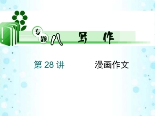 高考英语二轮总复习 第28讲 漫画作文课件 新课标(湖南专用) 课件