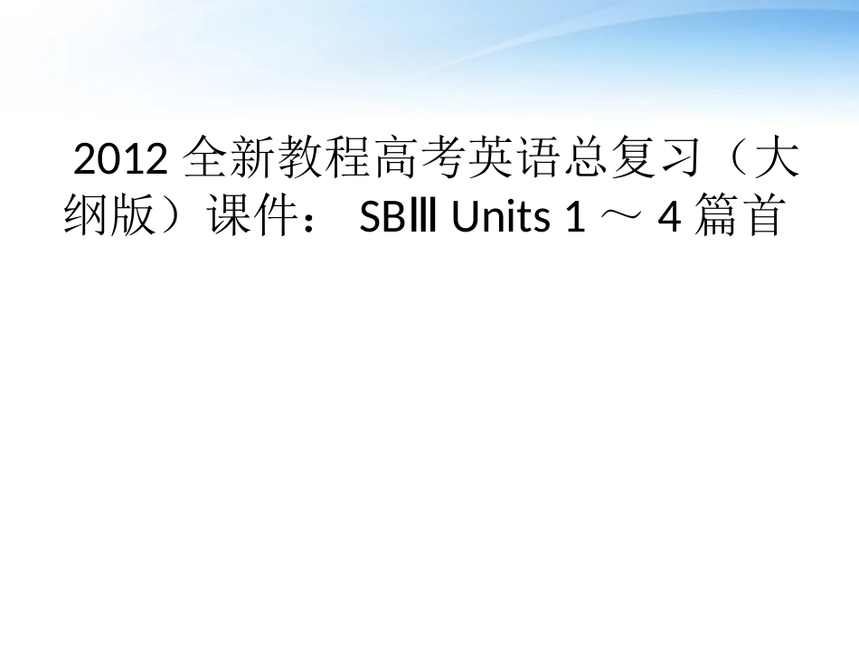 高考英语总复习 Units 1～4篇首课件 大纲人教版 课件_第1页