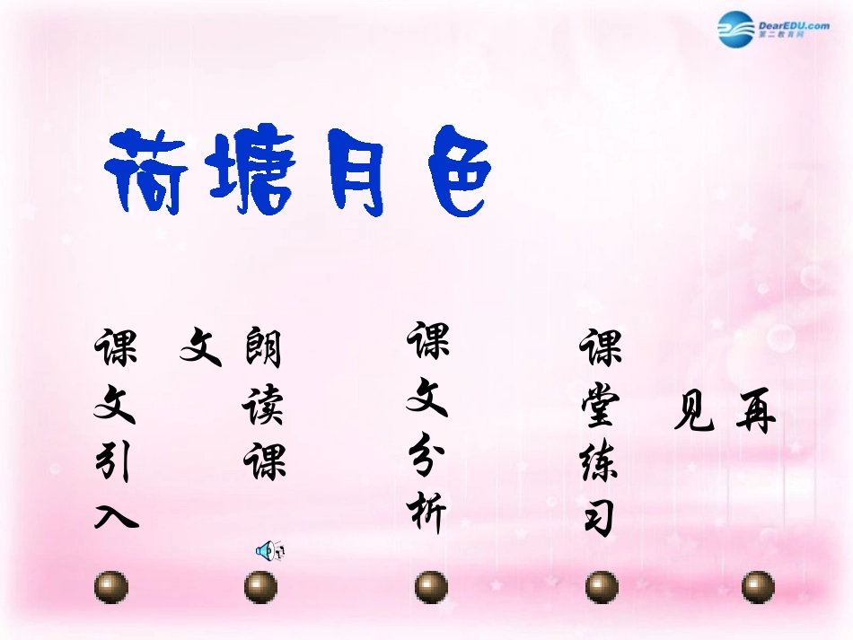 高中语文(荷塘月色)课件1 粤教版必修1 课件_第2页