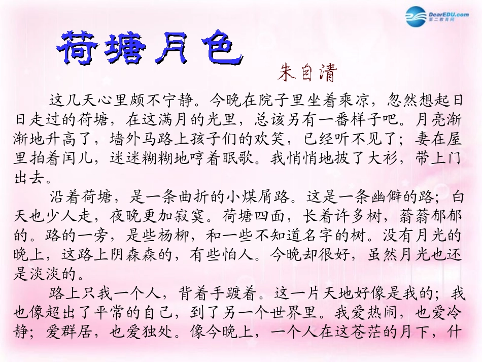 高中语文(荷塘月色)课件1 粤教版必修1 课件_第3页
