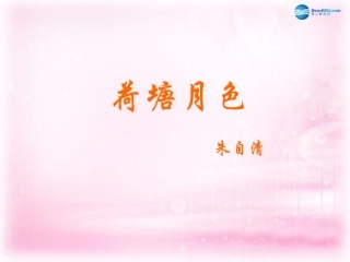高中语文(荷塘月色)课件1 粤教版必修1 课件