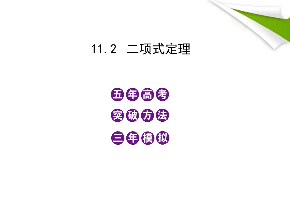 模拟 11.2 二项式定理课件 新人教B版 课件_第1页