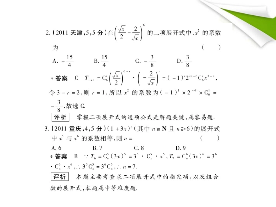 模拟 11.2 二项式定理课件 新人教B版 课件_第3页