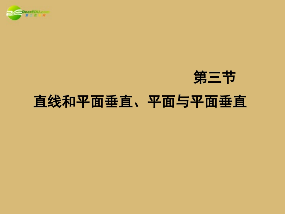 高考数学理一轮复习 9-3直线和平面垂直、平面与平面垂直精品课件_第1页