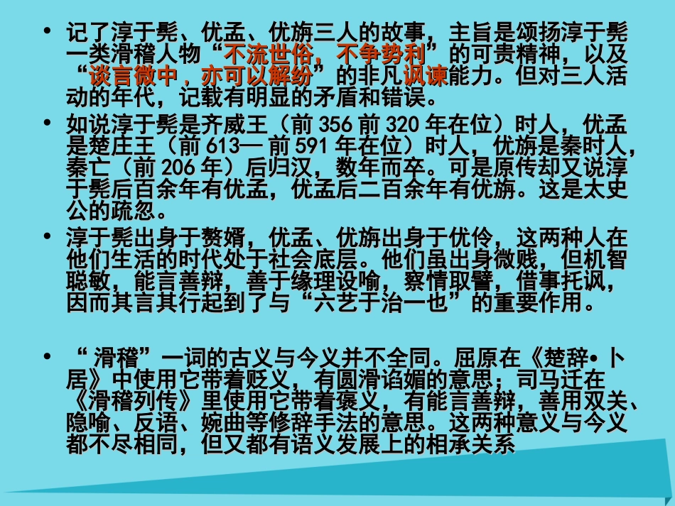 高中语文6淳于髡课件鲁人版选修史记蚜 课件_第2页
