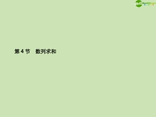 高三数学总复习导与练 第六篇第四节配套课件(教师用) 理 课件