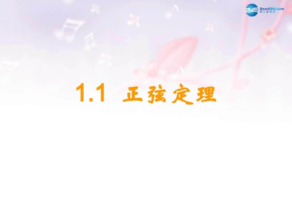 高中数学 第二章 正弦定理课件1 北师大版必修5 课件_第1页