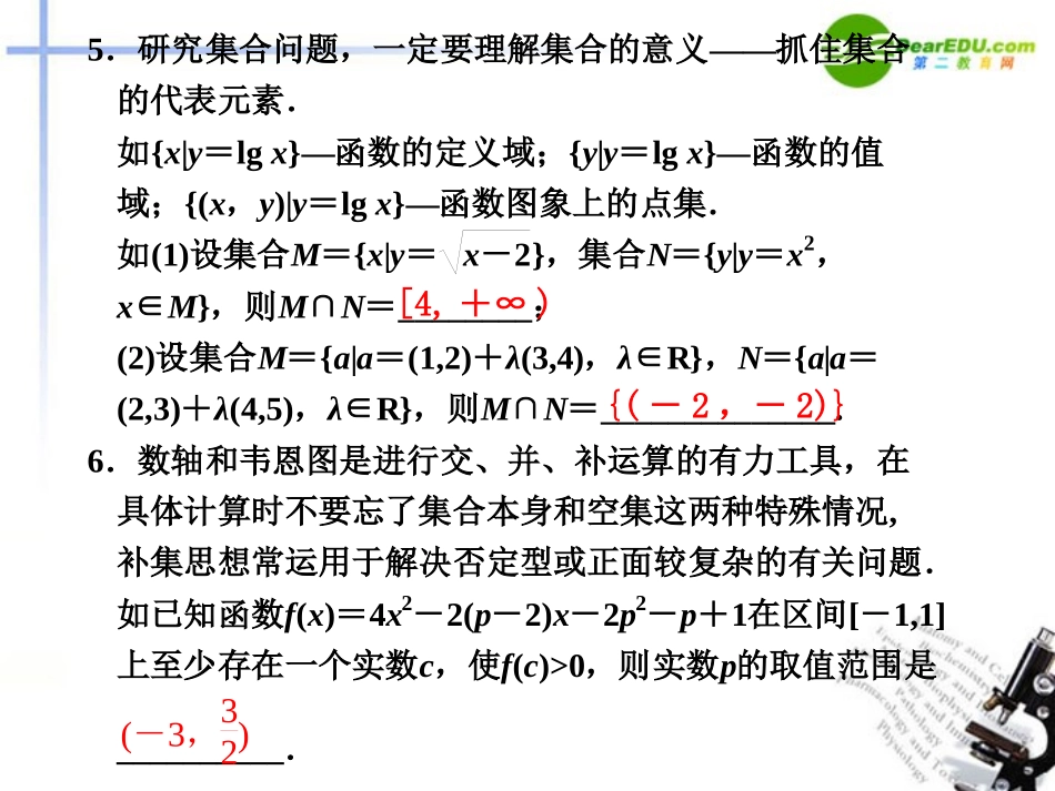 高考数学二轮复习 集合与常用逻辑用语课件 新人教版 课件_第3页